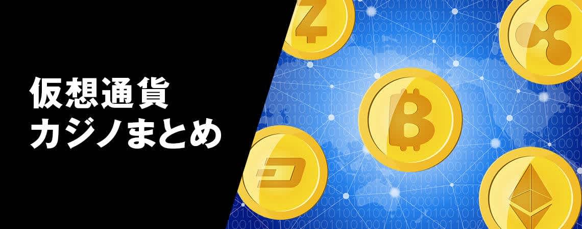 オンラインカジノ 仮想通貨の未来と魅力 3